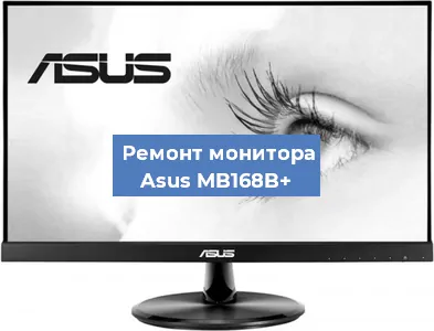 Ремонт монитора Asus MB168B+ в Екатеринбурге